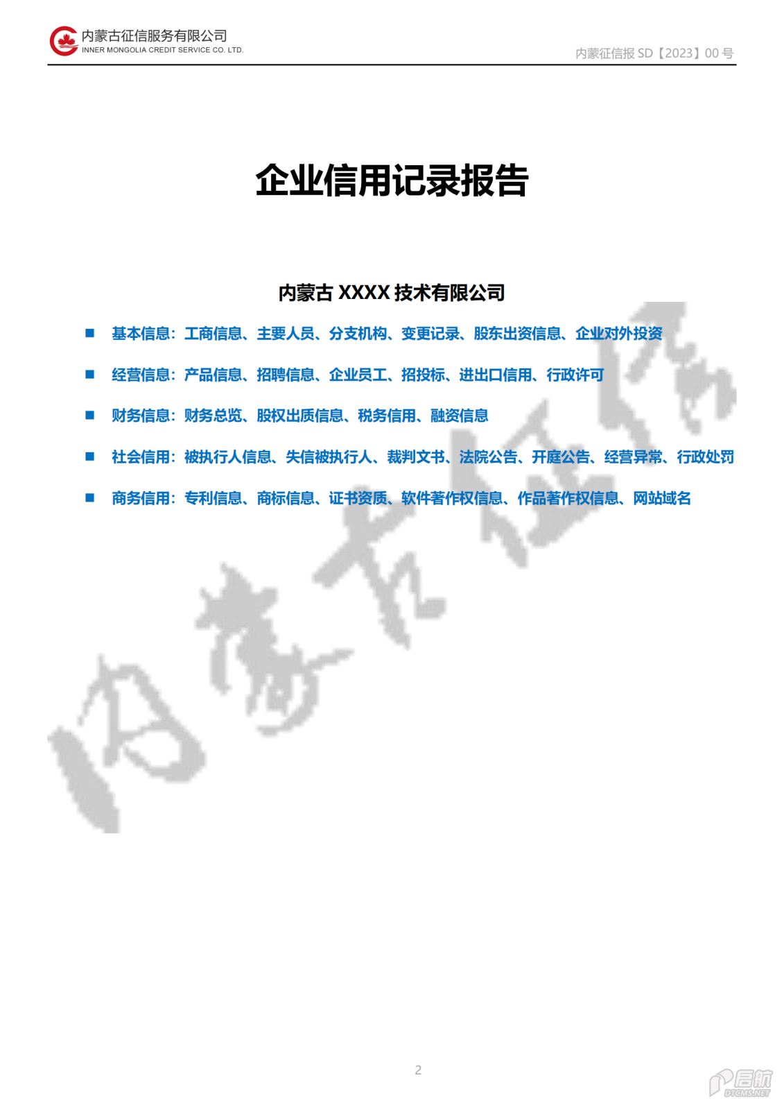 公司向社会公开事项（二）信用报告基本格式_20231220085549_01.png