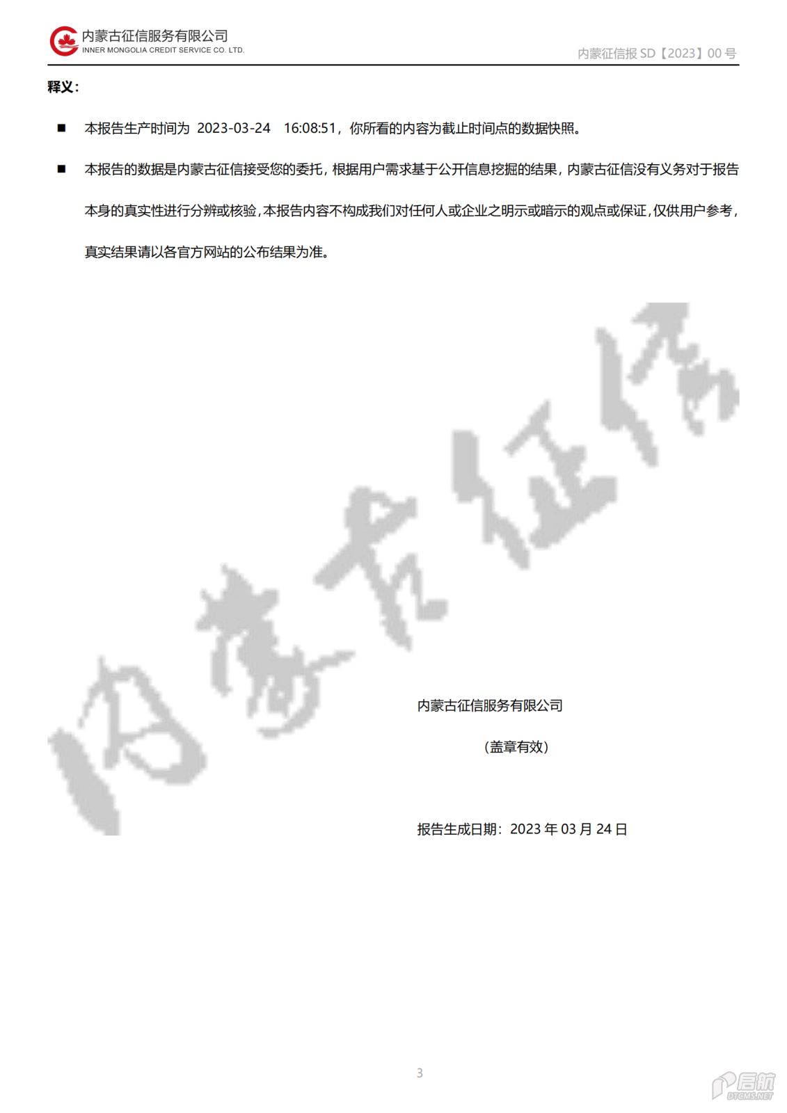 公司向社会公开事项（二）信用报告基本格式_20231220085549_02.png