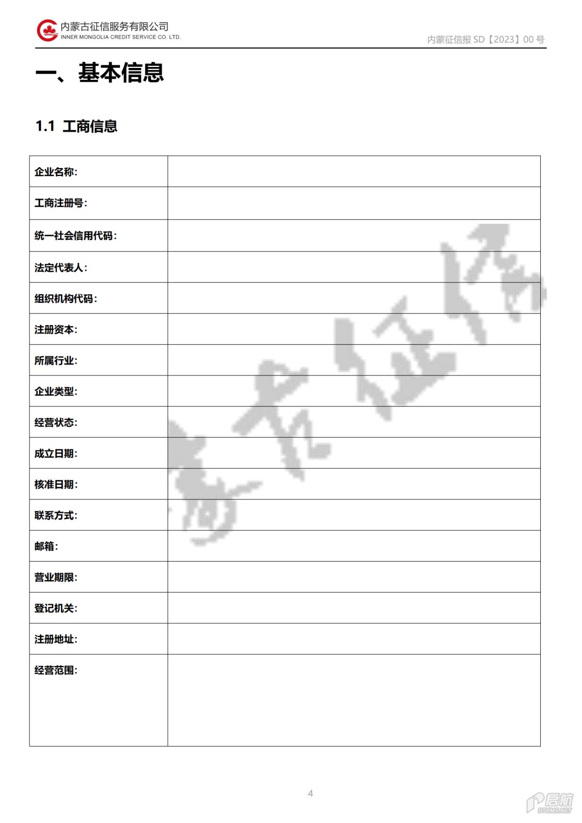 公司向社会公开事项（二）信用报告基本格式_20231220085549_03.png