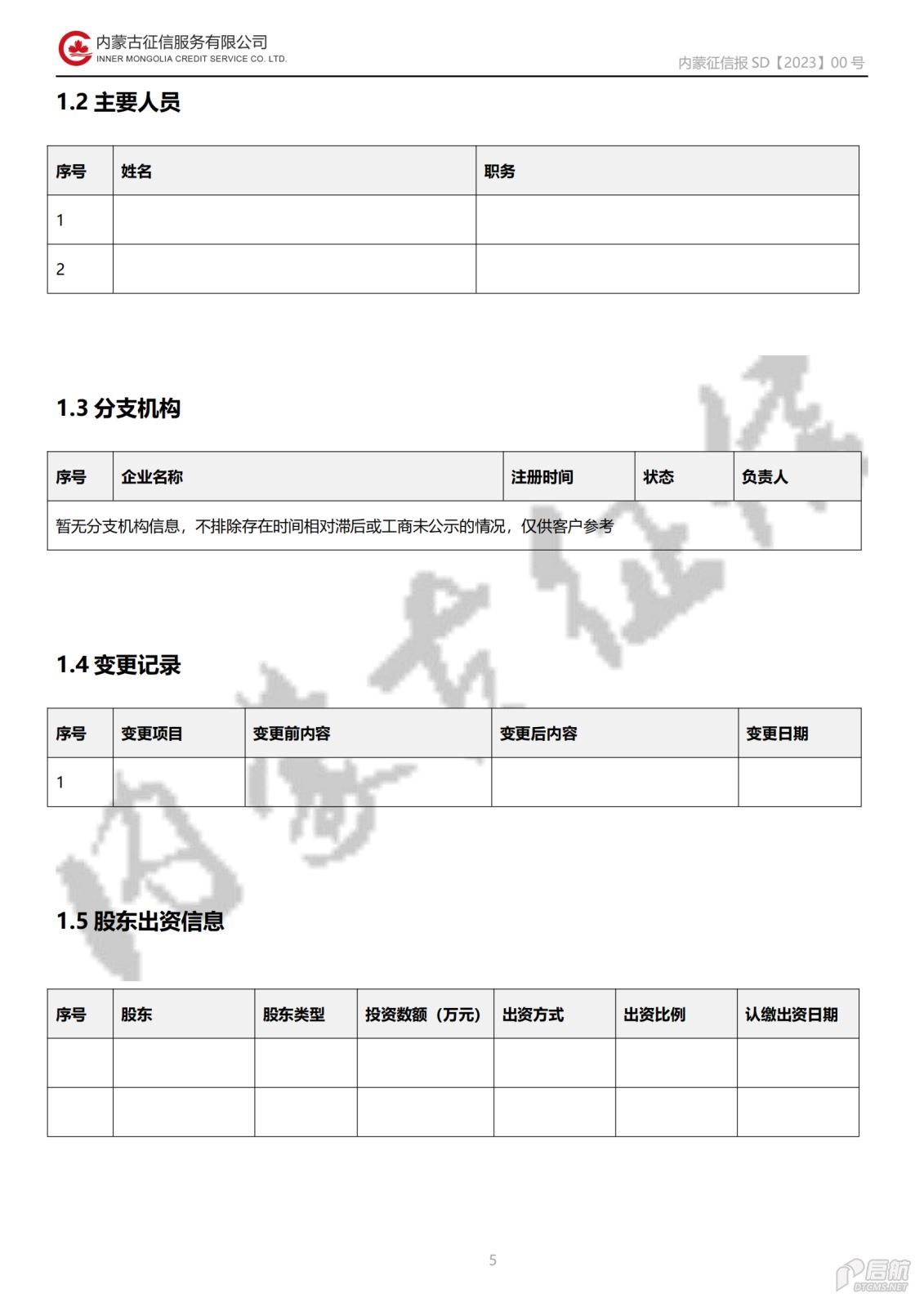 公司向社会公开事项（二）信用报告基本格式_20231220085549_04.png