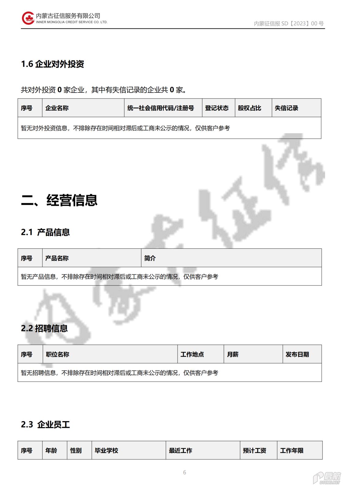公司向社会公开事项（二）信用报告基本格式_20231220085549_05.png