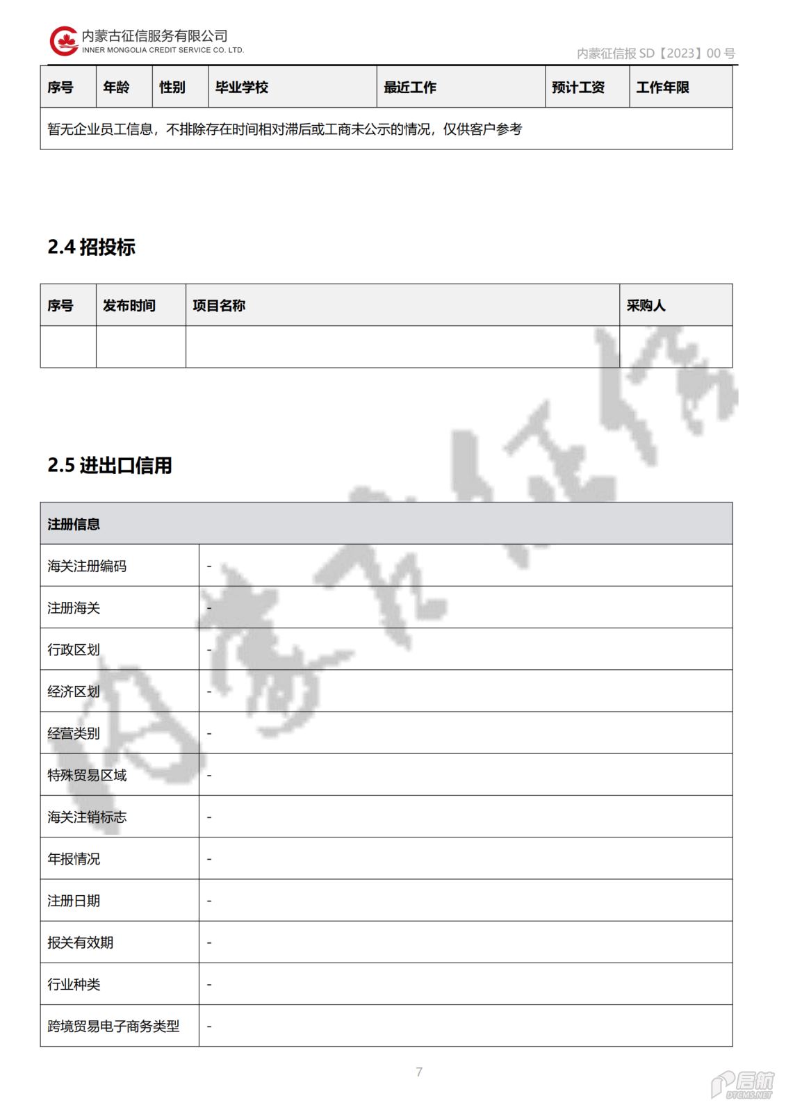 公司向社会公开事项（二）信用报告基本格式_20231220085549_06.png
