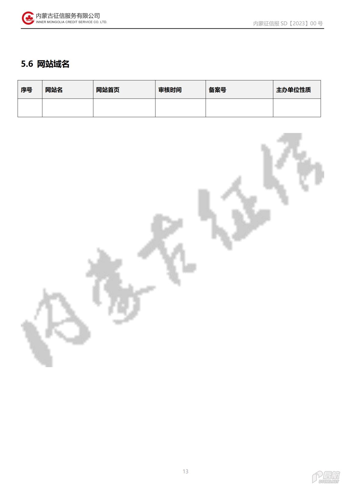 公司向社会公开事项（二）信用报告基本格式_20231220085549_12.png
